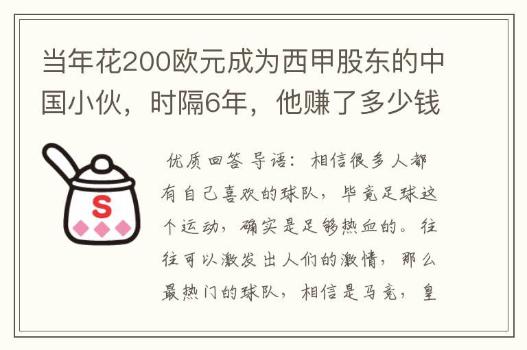 当年花200欧元成为西甲股东的中国小伙，时隔6年，他赚了多少钱？