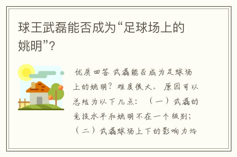 球王武磊能否成为“足球场上的姚明”？