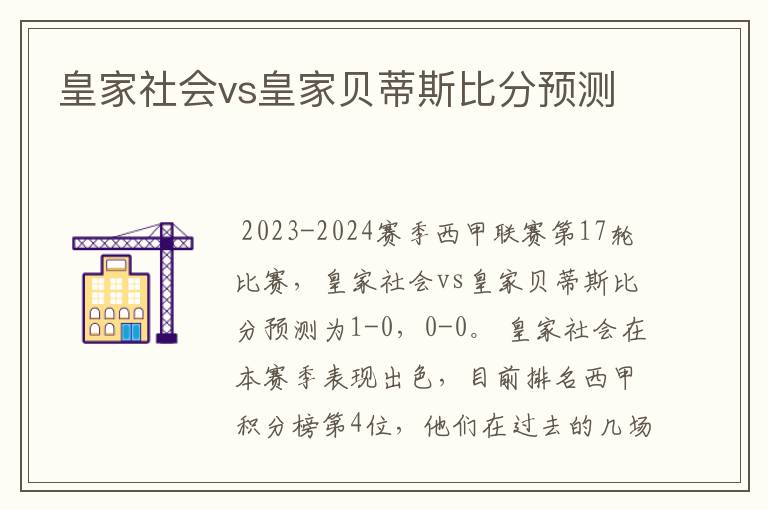 皇家社会vs皇家贝蒂斯比分预测