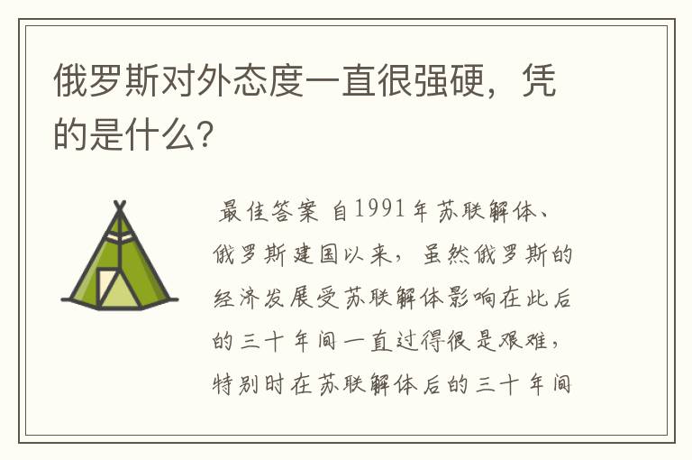 俄罗斯对外态度一直很强硬，凭的是什么？