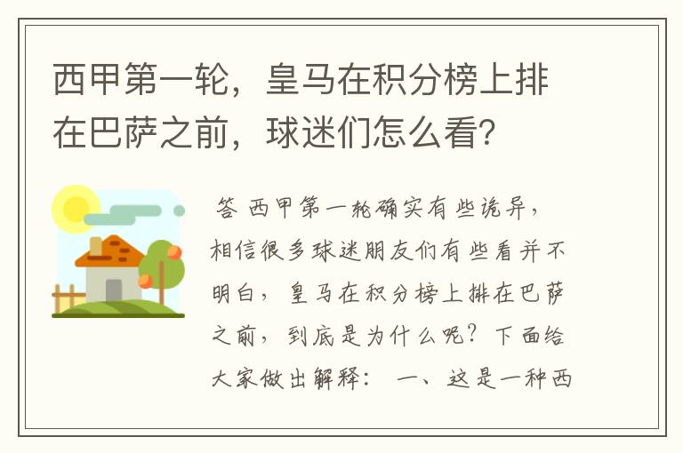 西甲第一轮，皇马在积分榜上排在巴萨之前，球迷们怎么看？