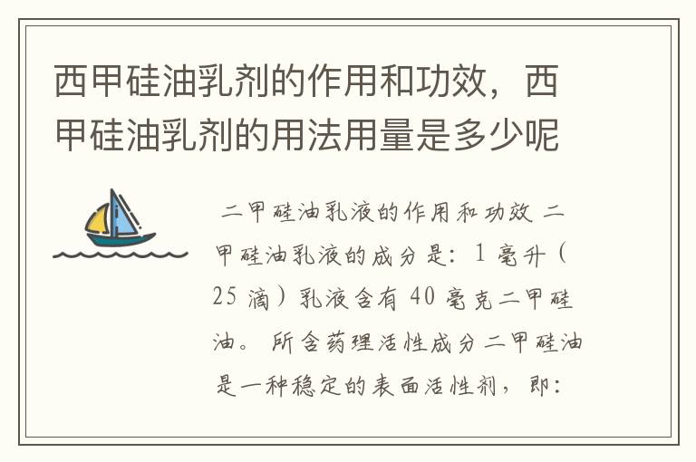 西甲硅油乳剂的作用和功效，西甲硅油乳剂的用法用量是多少呢？