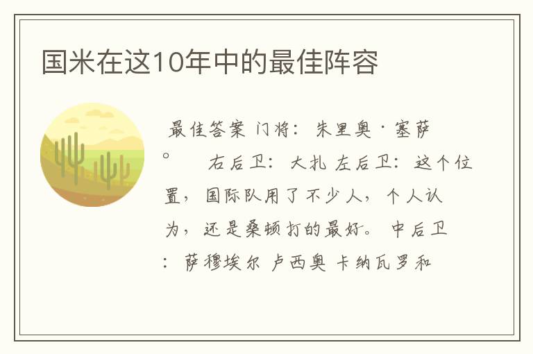 国米在这10年中的最佳阵容