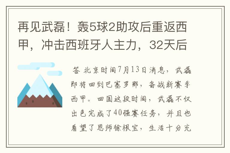 再见武磊！轰5球2助攻后重返西甲，冲击西班牙人主力，32天后首秀