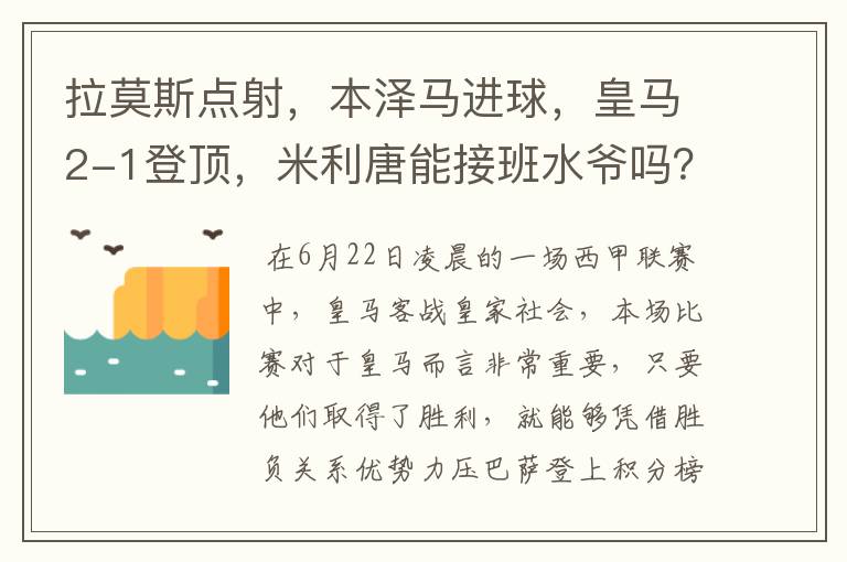 拉莫斯点射，本泽马进球，皇马2-1登顶，米利唐能接班水爷吗？