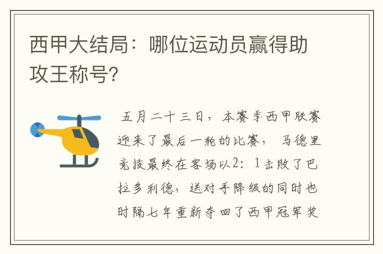 西甲大结局：哪位运动员赢得助攻王称号？