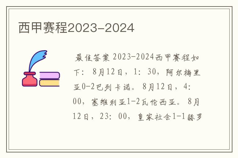 西甲赛程2023-2024