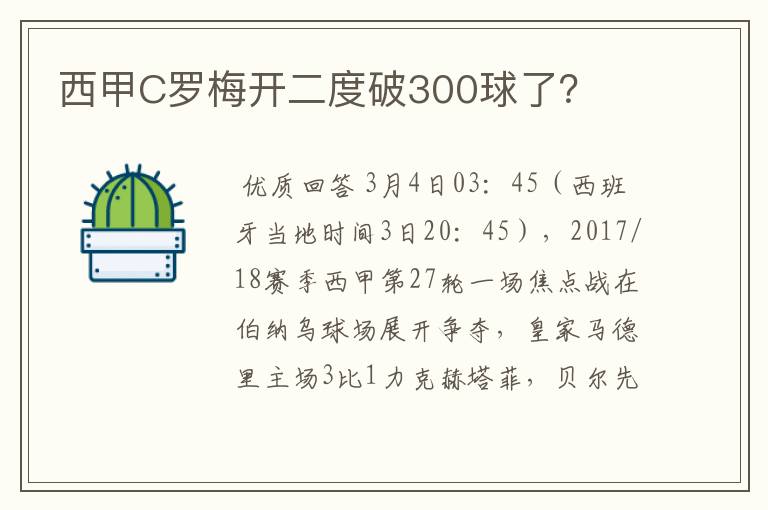 西甲C罗梅开二度破300球了？