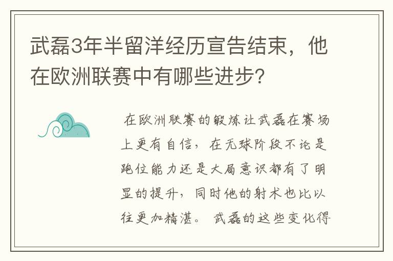 武磊3年半留洋经历宣告结束，他在欧洲联赛中有哪些进步？