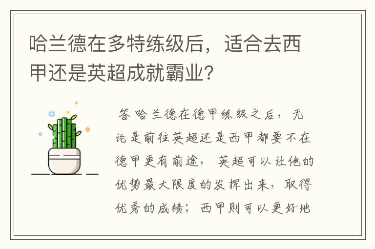 哈兰德在多特练级后，适合去西甲还是英超成就霸业？