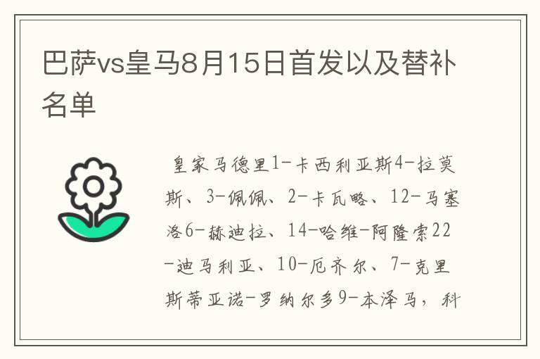 巴萨vs皇马8月15日首发以及替补名单