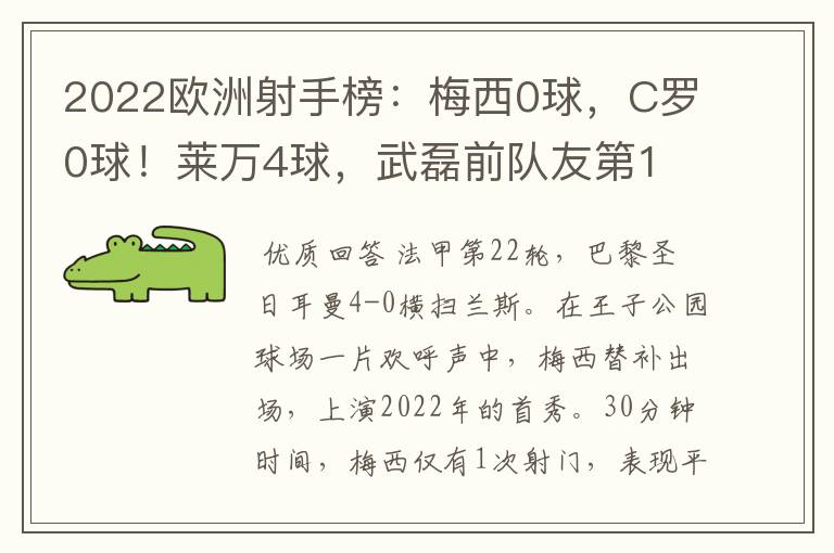 2022欧洲射手榜：梅西0球，C罗0球！莱万4球，武磊前队友第1