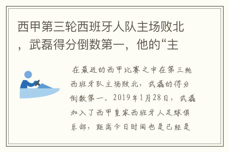 西甲第三轮西班牙人队主场败北，武磊得分倒数第一，他的“主力”位置还能保住吗？