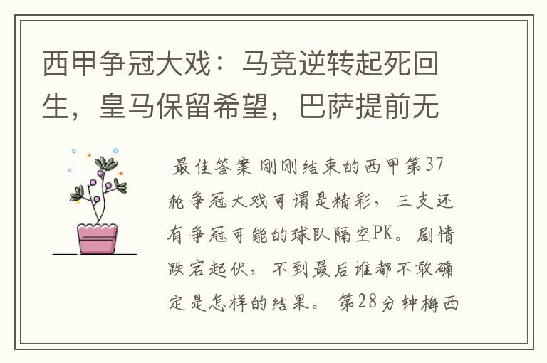 西甲争冠大戏：马竞逆转起死回生，皇马保留希望，巴萨提前无缘