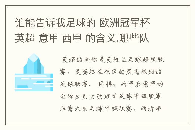 谁能告诉我足球的 欧洲冠军杯 英超 意甲 西甲 的含义.哪些队  怎么进行比赛的.