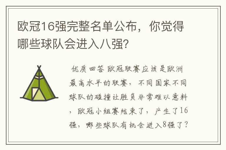 欧冠16强完整名单公布，你觉得哪些球队会进入八强？