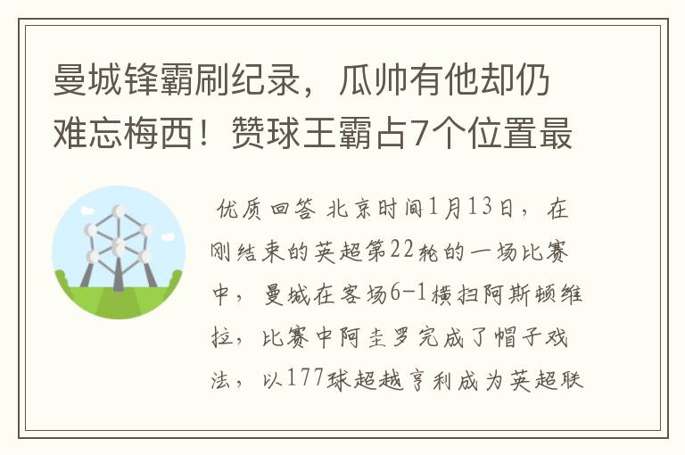 曼城锋霸刷纪录，瓜帅有他却仍难忘梅西！赞球王霸占7个位置最佳