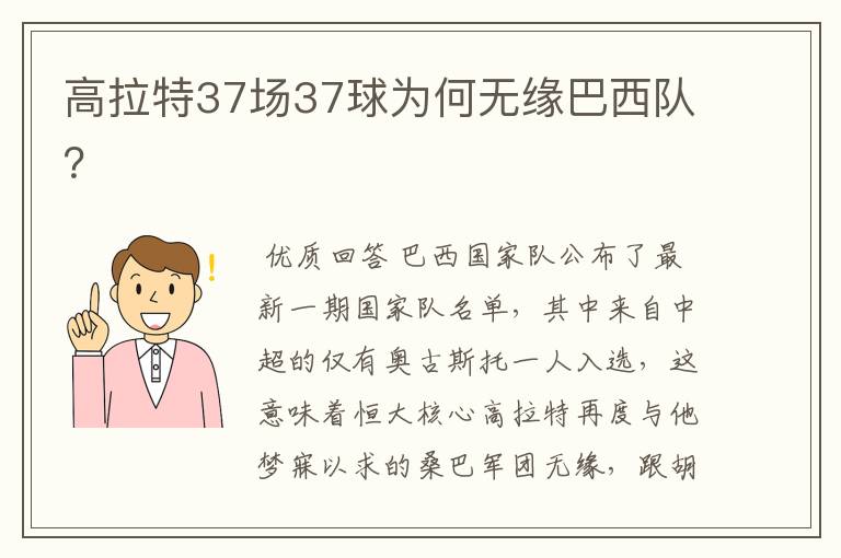 高拉特37场37球为何无缘巴西队？