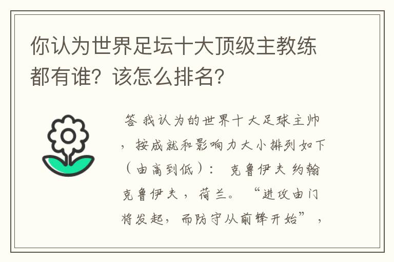 你认为世界足坛十大顶级主教练都有谁？该怎么排名？