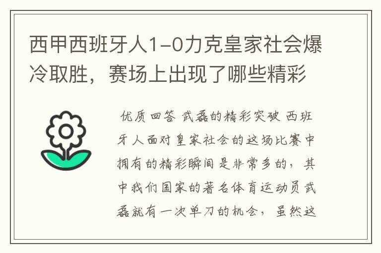 西甲西班牙人1-0力克皇家社会爆冷取胜，赛场上出现了哪些精彩瞬间？