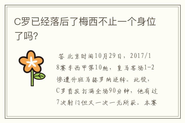 C罗已经落后了梅西不止一个身位了吗？