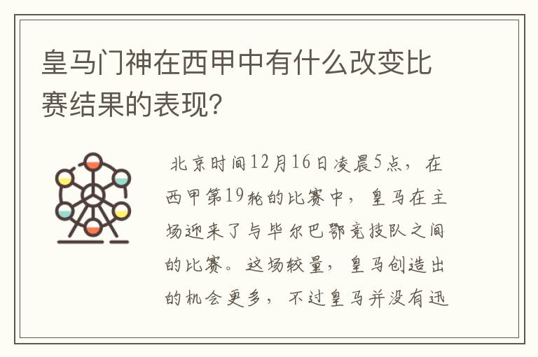 皇马门神在西甲中有什么改变比赛结果的表现？