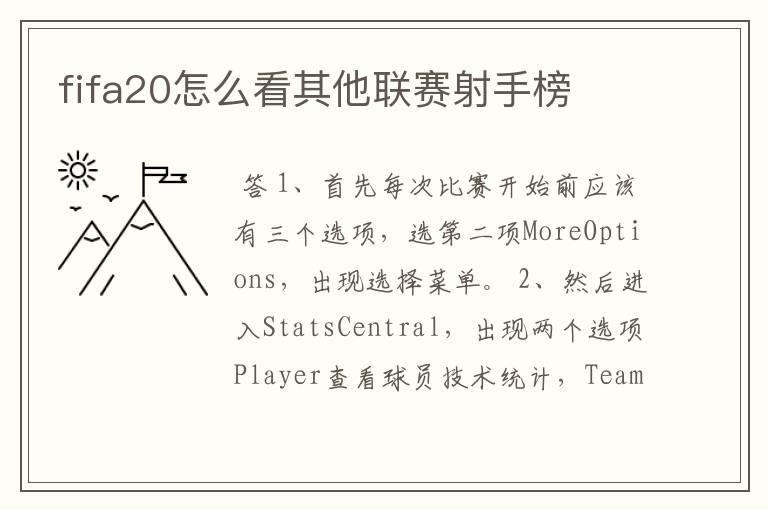 fifa20怎么看其他联赛射手榜