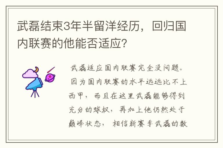 武磊结束3年半留洋经历，回归国内联赛的他能否适应？