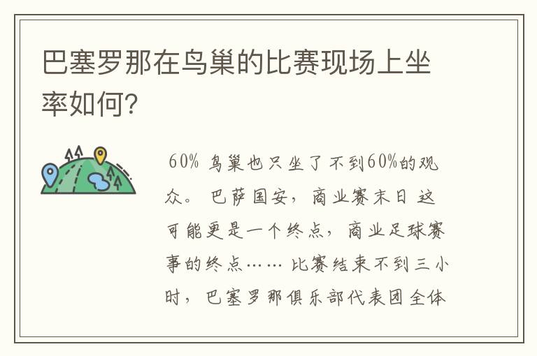 巴塞罗那在鸟巢的比赛现场上坐率如何？