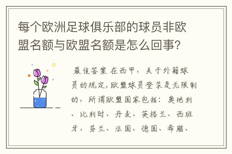 每个欧洲足球俱乐部的球员非欧盟名额与欧盟名额是怎么回事？