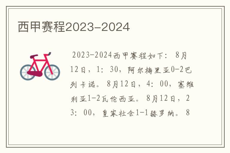 西甲赛程2023-2024