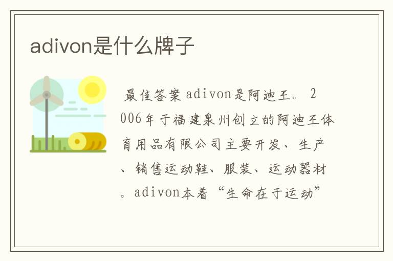 adivon是什么牌子