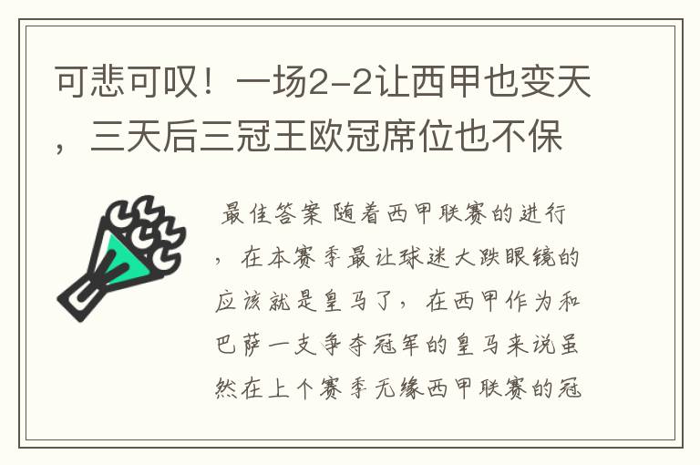 可悲可叹！一场2-2让西甲也变天，三天后三冠王欧冠席位也不保