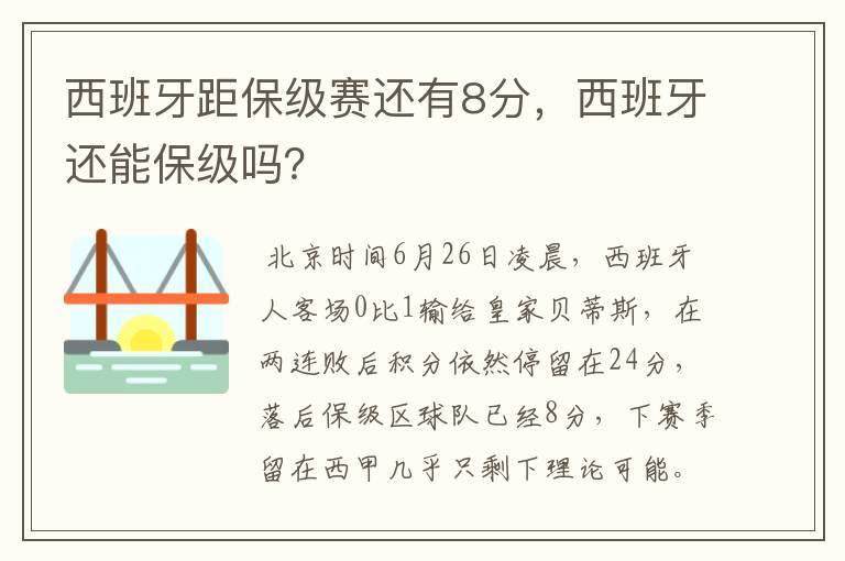 西班牙距保级赛还有8分，西班牙还能保级吗？