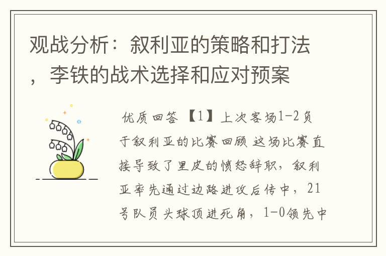 观战分析：叙利亚的策略和打法，李铁的战术选择和应对预案