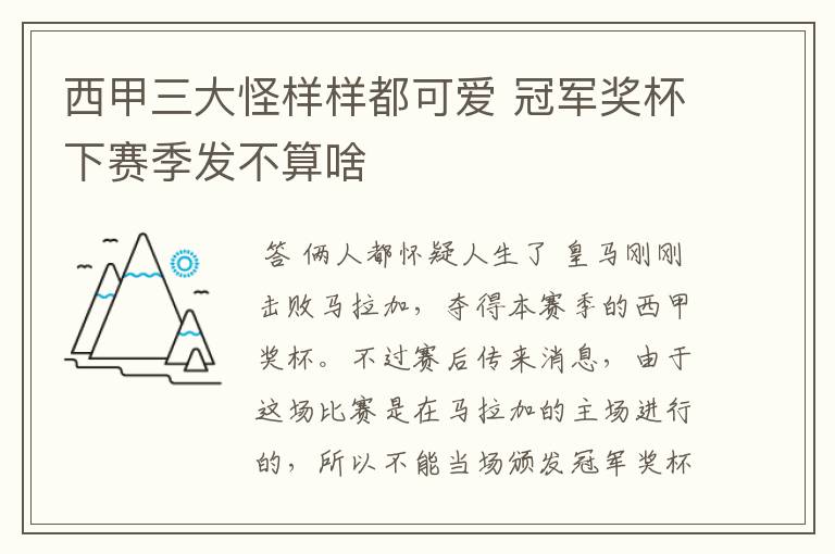 西甲三大怪样样都可爱 冠军奖杯下赛季发不算啥