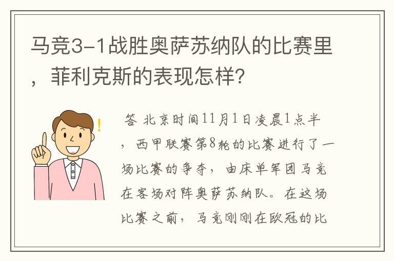 马竞3-1战胜奥萨苏纳队的比赛里，菲利克斯的表现怎样？