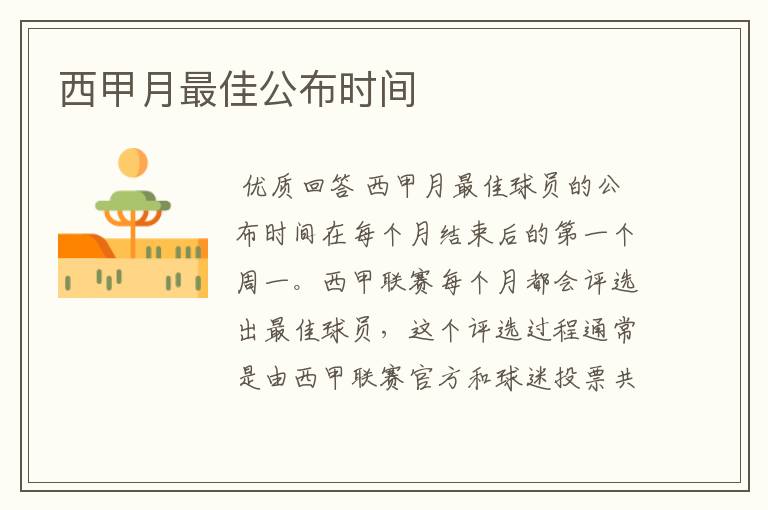 西甲月最佳公布时间