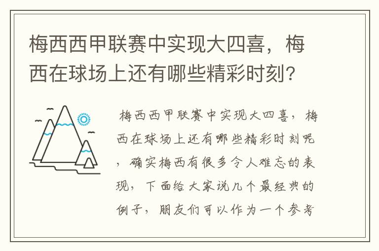 梅西西甲联赛中实现大四喜，梅西在球场上还有哪些精彩时刻?