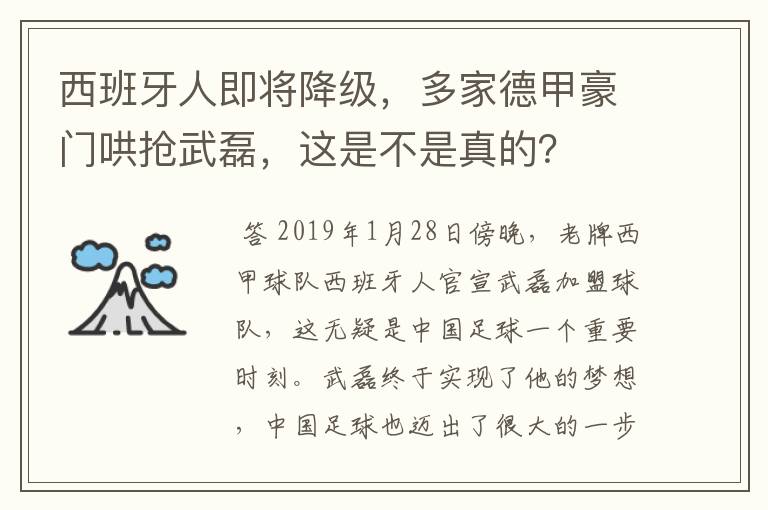 西班牙人即将降级，多家德甲豪门哄抢武磊，这是不是真的？