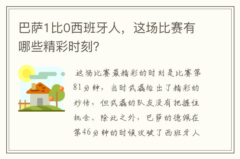 巴萨1比0西班牙人，这场比赛有哪些精彩时刻？