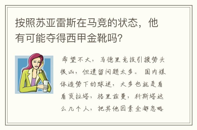 按照苏亚雷斯在马竞的状态，他有可能夺得西甲金靴吗？