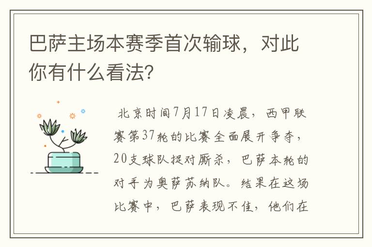 巴萨主场本赛季首次输球，对此你有什么看法？