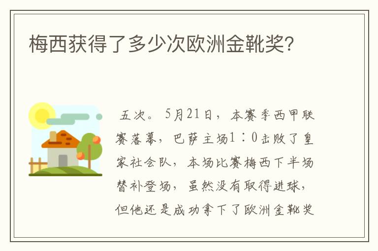 梅西获得了多少次欧洲金靴奖？