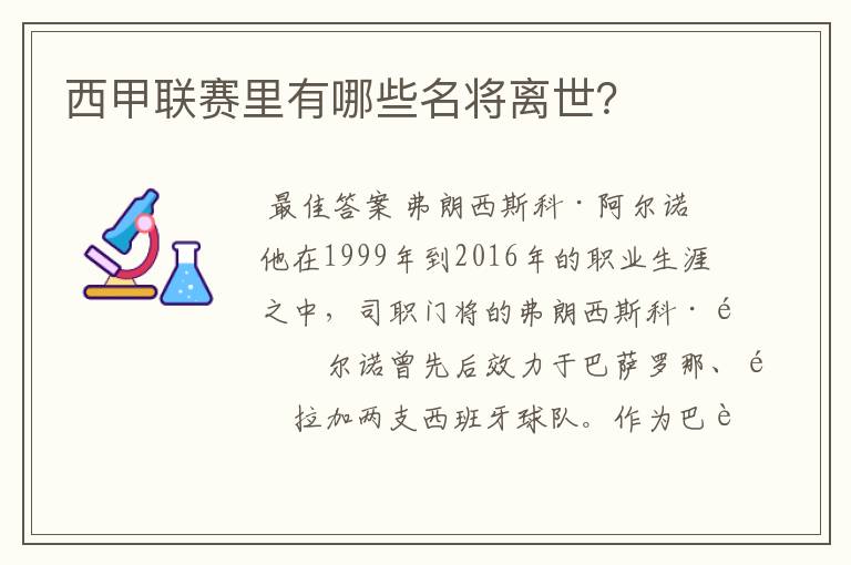 西甲联赛里有哪些名将离世？