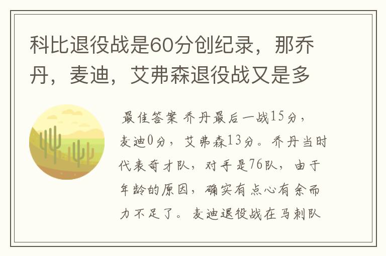 科比退役战是60分创纪录，那乔丹，麦迪，艾弗森退役战又是多少分？