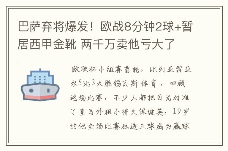 巴萨弃将爆发！欧战8分钟2球+暂居西甲金靴 两千万卖他亏大了