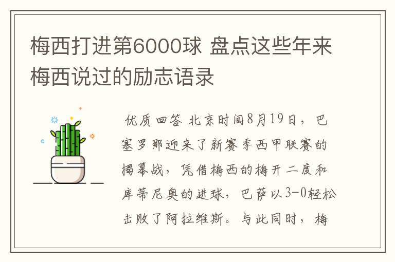 梅西打进第6000球 盘点这些年来梅西说过的励志语录