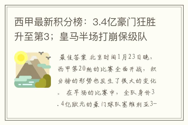 西甲最新积分榜：3.4亿豪门狂胜升至第3；皇马半场打崩保级队