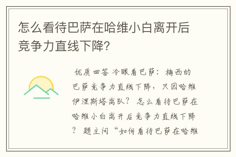 怎么看待巴萨在哈维小白离开后竞争力直线下降？